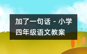 加了一句話(huà) - 小學(xué)四年級(jí)語(yǔ)文教案