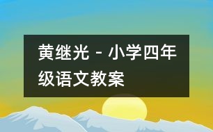 黃繼光 - 小學四年級語文教案