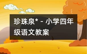 珍珠泉* - 小學(xué)四年級語文教案