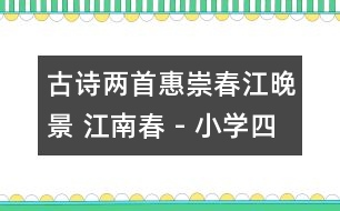 古詩(shī)兩首（惠崇春江晚景 江南春） - 小學(xué)四年級(jí)語(yǔ)文教案