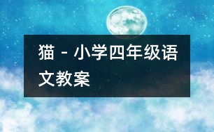 貓 - 小學(xué)四年級(jí)語文教案