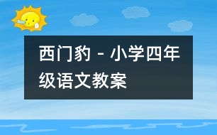 西門豹 - 小學(xué)四年級語文教案