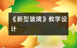 《新型玻璃》教學設計