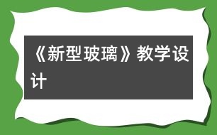 《新型玻璃》教學設計