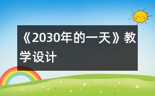 《2030年的一天》教學(xué)設(shè)計(jì)