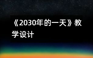 《2030年的一天》教學(xué)設(shè)計(jì)