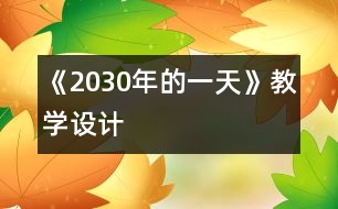 《2030年的一天》教學(xué)設(shè)計(jì)