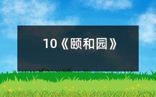 10《頤和園》