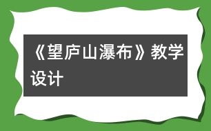 《望廬山瀑布》教學(xué)設(shè)計(jì)