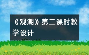 《觀潮》第二課時教學(xué)設(shè)計