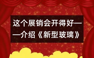 這個(gè)展銷會(huì)開得好――介紹《新型玻璃》的一種教法