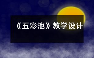 《五彩池》教學(xué)設(shè)計