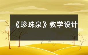 《珍珠泉》教學(xué)設(shè)計