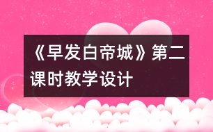 《早發(fā)白帝城》第二課時教學(xué)設(shè)計