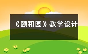 《頤和園》教學(xué)設(shè)計(jì)