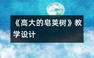 《高大的皂莢樹》教學(xué)設(shè)計