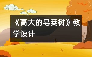 《高大的皂莢樹》教學(xué)設(shè)計(jì)