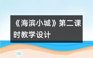 《海濱小城》第二課時教學(xué)設(shè)計