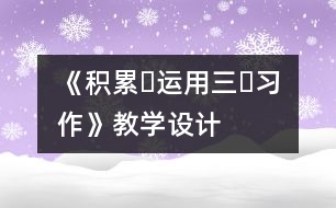 《積累?運用三?習作》教學(xué)設(shè)計