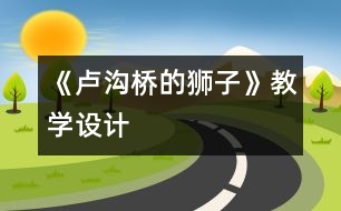 《盧溝橋的獅子》教學設(shè)計