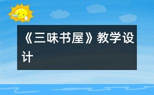 《三味書屋》教學(xué)設(shè)計