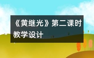 《黃繼光》第二課時教學設計