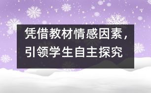 憑借教材情感因素，引領(lǐng)學(xué)生自主探究 ――《壯麗的青春》教案設(shè)計(jì)