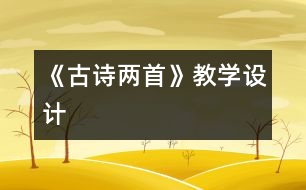 《古詩(shī)兩首》教學(xué)設(shè)計(jì)