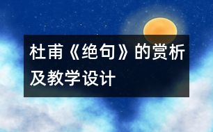 杜甫《絕句》的賞析及教學(xué)設(shè)計(jì)