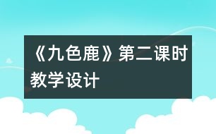 《九色鹿》第二課時教學(xué)設(shè)計