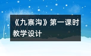 《九寨溝》第一課時(shí)教學(xué)設(shè)計(jì)