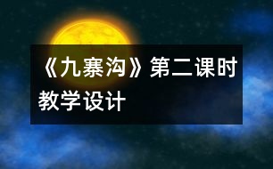 《九寨溝》第二課時教學(xué)設(shè)計