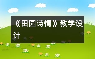 《田園詩(shī)情》教學(xué)設(shè)計(jì)