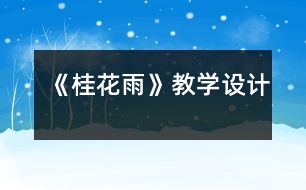 《桂花雨》教學(xué)設(shè)計