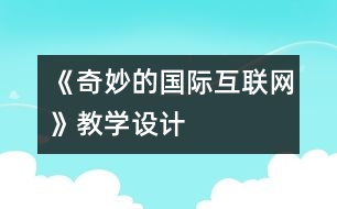 《奇妙的國(guó)際互聯(lián)網(wǎng)》教學(xué)設(shè)計(jì)