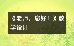 《老師，您好！》教學(xué)設(shè)計(jì)