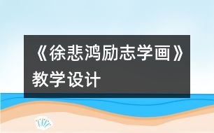 《徐悲鴻勵志學畫》教學設計