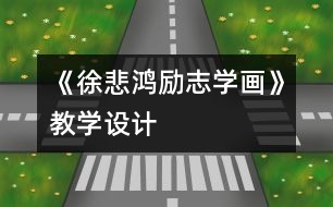 《徐悲鴻勵(lì)志學(xué)畫(huà)》教學(xué)設(shè)計(jì)