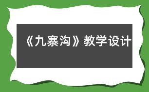 《九寨溝》教學(xué)設(shè)計