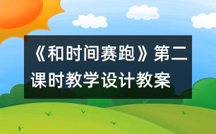 《和時間賽跑》第二課時教學設計,教案