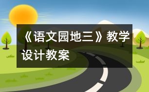 《語文園地三》教學設計,教案