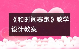 《和時間賽跑》教學(xué)設(shè)計,教案