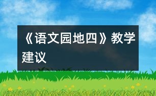 《語文園地四》教學建議