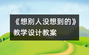 《想別人沒想到的》教學設計,教案