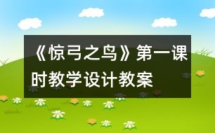 《驚弓之鳥》第一課時教學(xué)設(shè)計,教案