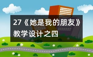 27《她是我的朋友》教學(xué)設(shè)計之四