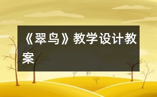 《翠鳥》教學設計,教案