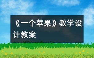 《一個蘋果》教學(xué)設(shè)計,教案