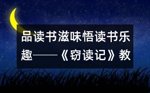 品讀書滋味悟讀書樂趣──《竊讀記》教學(xué)設(shè)計(jì),教案