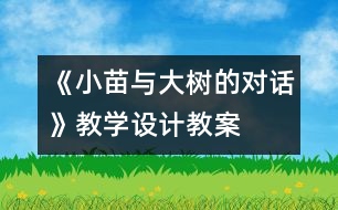 《小苗與大樹的對話》教學設計,教案